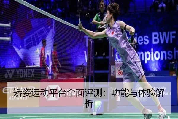 矫姿运动平台全面评测：功能与体验解析
