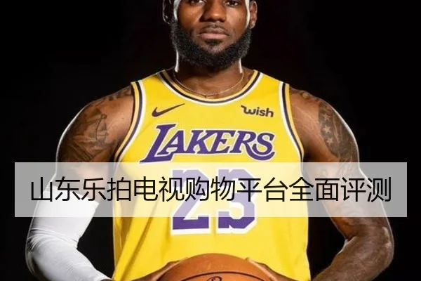 山东乐拍电视购物平台全面评测