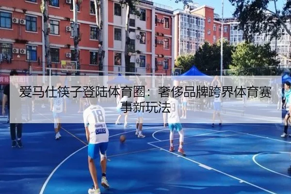 爱马仕筷子登陆体育圈：奢侈品牌跨界体育赛事新玩法
