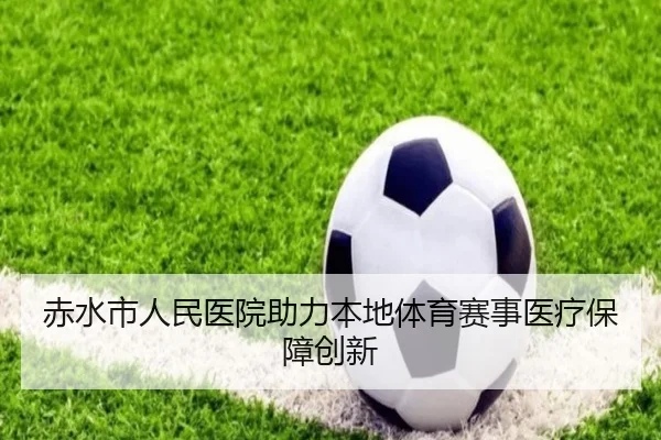 赤水市人民医院助力本地体育赛事医疗保障创新
