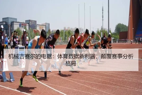机械吉赛尔的电锯：体育数据新利器，颠覆赛事分析格局