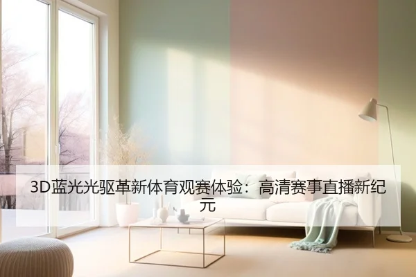 3D蓝光光驱革新体育观赛体验：高清赛事直播新纪元