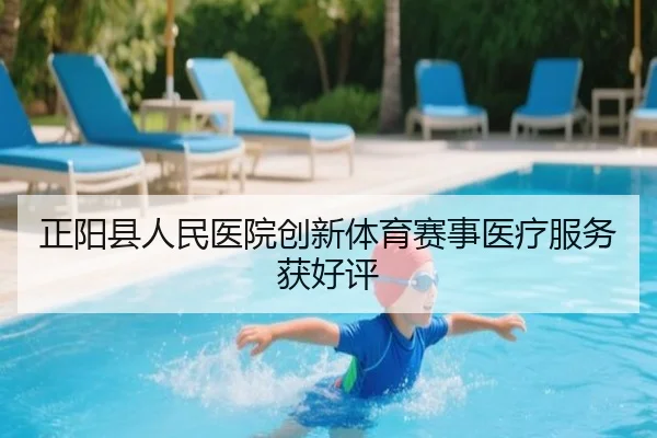 正阳县人民医院创新体育赛事医疗服务获好评