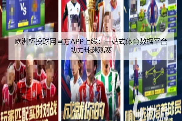 欧洲杯投球网官方APP上线：一站式体育数据平台助力球迷观赛